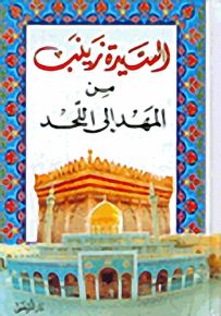 السيدة زينب من المهد إلى اللحد