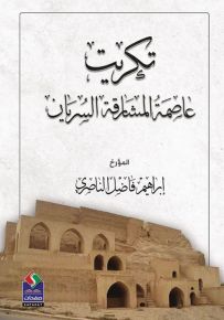 تكريت : عاصمة المشارقة السريان