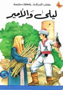 ليلى والأمير - سلسلة حكايات محبوبة