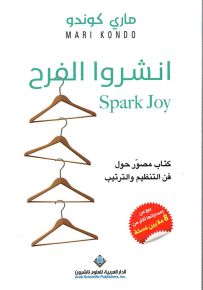 انشروا الفرح: كتاب مصور حول فن التنظيم والترتيب