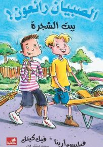بيت الشجرة - سلسلة الصبيان رائعون