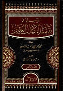 الوجيز في تفسير الكتاب العزيز