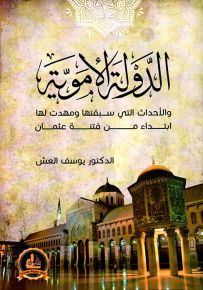 الدولة الأموية