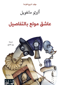 عاشق مولع بالتفاصيل