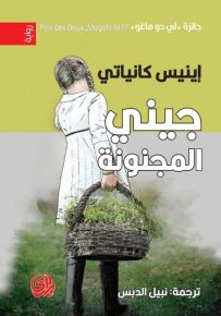 جيني المجنونة