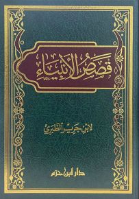 قصص الأنبياء للطبري