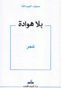 بلا هوادة