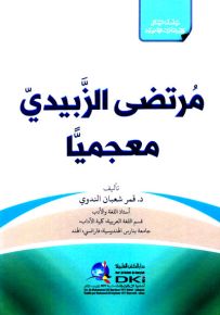 مرتضى الزبيدي معجمياً