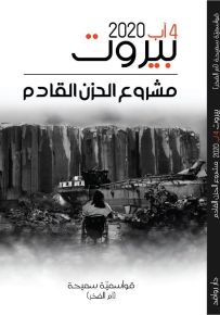 4 آب 2020.. بيروت مشروع الحزن القادم