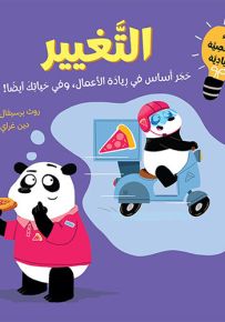 التغيير : حجر أساس في ريادة الأعمال، وفي حياتك أيضاً