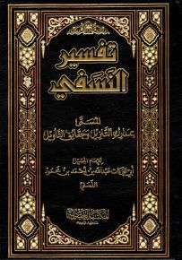 تفسير النسفي المسمى مدارك التنزيل وحقائق التأويل