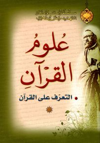 علوم القرآن : التعرف على القرآن - الجزء الأول