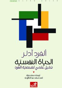 الحياة النفسية - تحليل علمي لشخصية الفرد