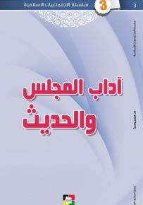 آداب المجلس والحديث
