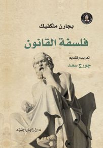 فلسفة القانون