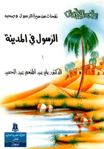 الرسول في المدينة - سلسلة رياض الإيمان