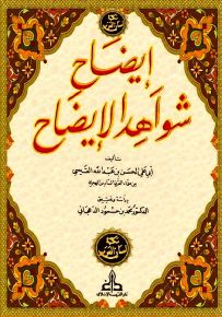 إيضاح شواهد الإيضاح