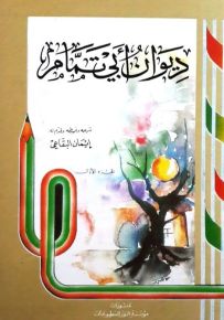 ديوان أبي تمام