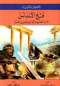 فتح الأندلس : الدور الحربي والإداري لموسى بن نصير