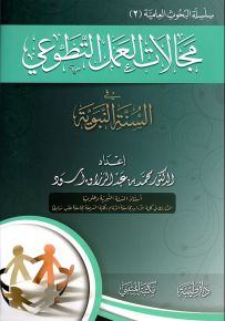 مجالات العمل التطوعي في السنة النبوية