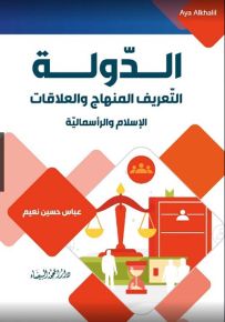 الدولة : التعريف المنهاج والعلاقات الإسلام الرأسمالية