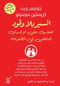 السير بلا وقود : التغلب على الإهمال العاطفي في الطفولة