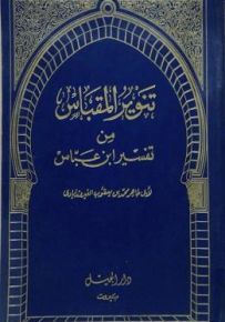 تنوير المقباس من تفسير ابن عباس مع مصحف - أصفر