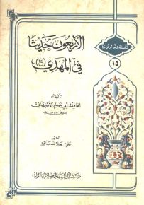 الأربعون حديثاً في المهدي - سلسلة ذخائر تراثنا