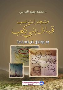 مشجرات نسب قبائل بني كعب منذ بداية الخلق حتى العصر الحديث