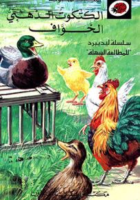 الكتكوت الذهبي الخواف - سلسلة الحكايات المحبوبة