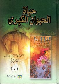 حياة الحيوان الكبرى (غلاف كرتونيه)