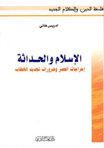 الإسلام والحداثة : إحراجات العصر وضرورات تجديد الخطاب