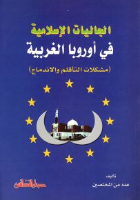 الجاليات الإسلامية في أوروبا الغربية (مشكلات التأقلم والاندماج)