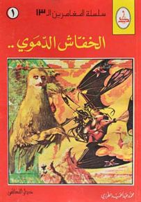 الخفاش الدموي