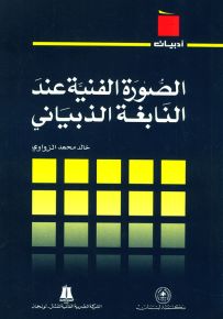 الصورة الفنية عند النابغة الذبياني - سلسلة أدبيات