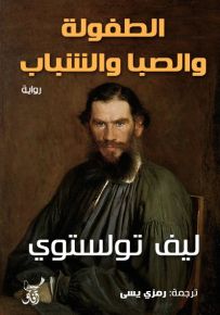 الطفولة والصبا والشباب