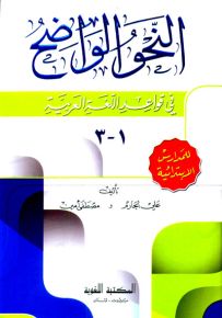 النحو الواضح - ابتدائي، طبعة جديدة - ورق شموا