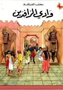 وادي الرافدين - سلسلة المعارف الميسرة المرحلة الثالثة