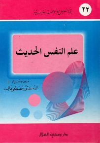 علم النفس الحديث - سلسلة في سبيل موسوعة نفسية