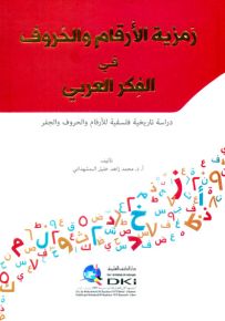 رمزية الأرقام والحروف في الفكر العربي : دراسة تاريخية فلسفية للأرقام والحروف والجفر