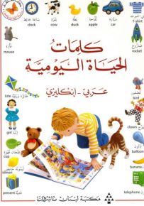 كلمات الحياة اليومية : عربي - إنكليزي