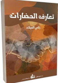 تعارف الحضارات