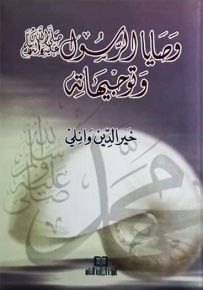 وصايا الرسول صلى الله عليه وسلم وتوجيهاته