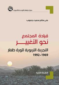 قيادة المجتمع نحو التغيير : التجربة التربوية لثورة ظفار 1969-1992