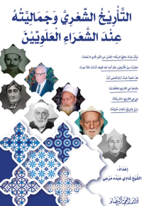 التاريخ الشعري وجماليته عند الشعراء العلويين