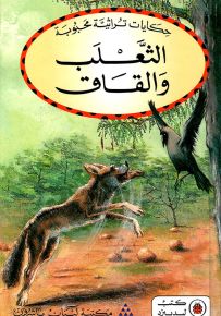 الثعلب والقاق - سلسلة حكايات تراثية محبوبة