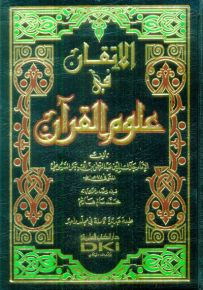الإتقان في علوم القرآن