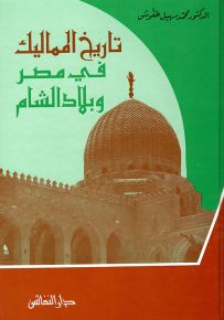 تاريخ المماليك في مصر وبلاد الشام