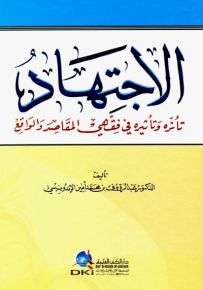 الاجتهاد : تأثره وتأثيره في فقهي المقاصد والواقع