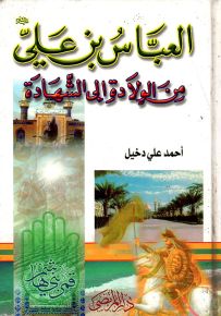 العباس بن علي عليه السلام من الولادة إلى الشهادة
